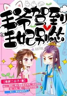 《王爷驾到，王妃别怂》封面