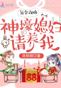 《氪金攻略：神壕媳妇请养我》封面