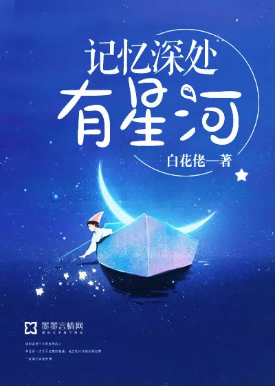 《记忆深处有星河》封面