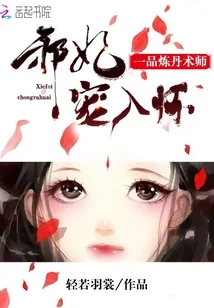 《一品炼丹术师：邪妃宠入怀》封面