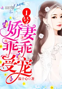 《1号娇妻：乖乖受宠！》封面