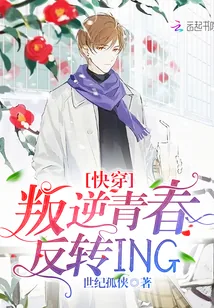 《快穿：叛逆青春反转ING》封面