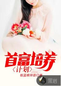 《首富培养计划》封面