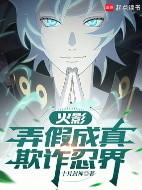 《火影：弄假成真，欺诈忍界》小说封面