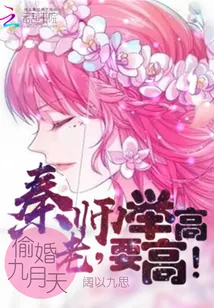 《偷婚九月天：秦老师，要举高高！》封面