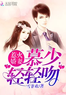 《惹火娇妻：慕少，轻轻吻》封面