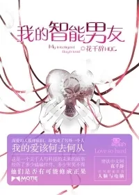 《我的智能男友》封面