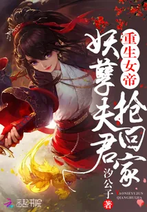 《重生女帝：妖孽夫君抢回家》封面
