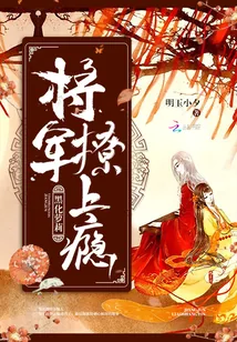 《黑化萝莉：将军，撩上瘾》封面