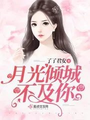 《月光倾城不及你》封面