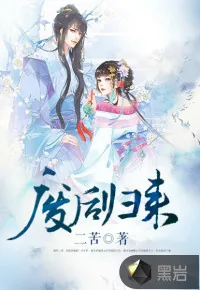 《废后归来》封面
