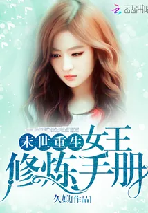 《末世重生：女王修炼手册》封面