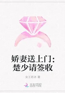 《娇妻送上门：楚少请签收》封面