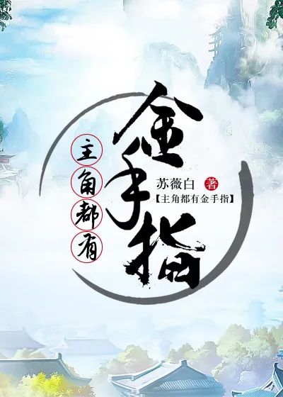 《主角都有金手指》封面
