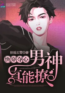《快穿夺心：男神，真能撩！》封面