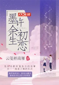 《墨许余生初恋》封面
