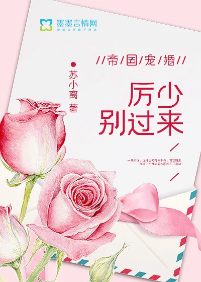 《帝国宠婚：厉少，别过来》封面