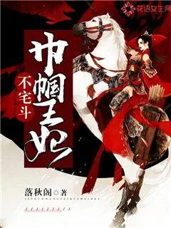 《巾帼王妃不宅斗》封面