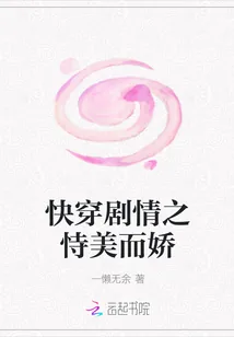 《快穿剧情之恃美而娇》封面