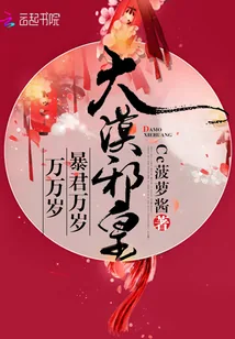 《大漠邪皇：暴君万岁万万岁》封面