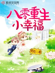 《八零重生小幸福》封面