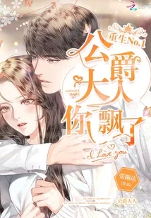 《重生No1：公爵大人，你飘了！》封面