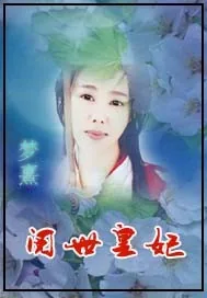 《阅世皇妃》封面