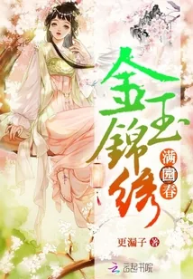 《金玉锦绣满园春》封面