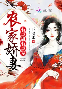 《农家娇妻：有点甜，有点宠》封面