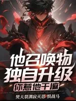 《他召唤物能独自升级,你惹他干嘛》小说封面