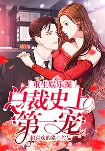 《重生娱乐圈：总裁史上第一宠！》封面