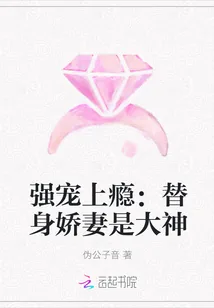 《强宠上瘾：替身娇妻是大神》封面