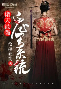 《诸天最强鬼王系统》封面