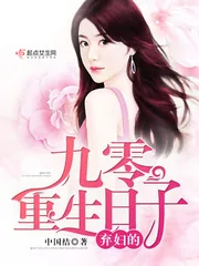 《弃妇的九零重生日子》封面