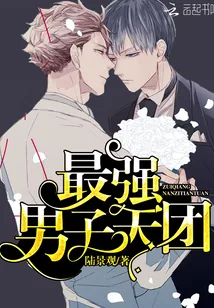 《最强男子天团》封面