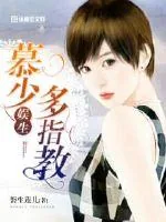 《慕少，娱生多指教》封面