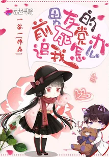 《前男友的死党追我怎么办》封面