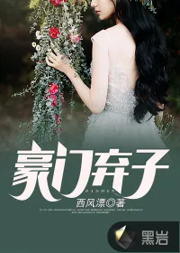 《豪门弃子》封面