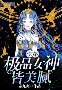 《快穿：极品女神皆美腻！》封面
