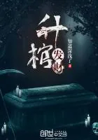 《升棺发财》封面