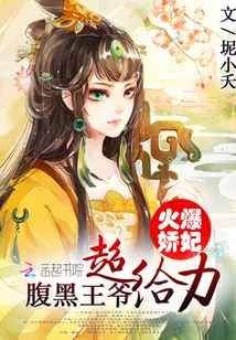 《火爆娇妃：腹黑王爷超给力》封面