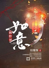 《如意胭脂铺》封面
