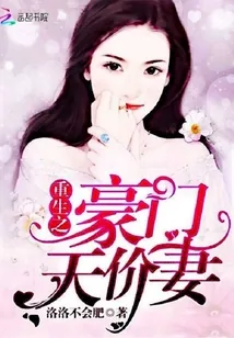 《重生之豪门天价妻》封面
