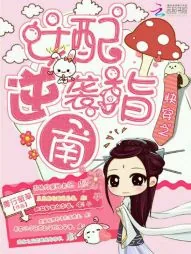 《快穿之女配逆袭指南》封面