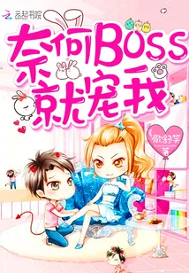 《奈何boss就宠我》封面
