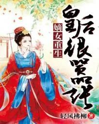 《嫡女重生：皇后很嚣张》封面