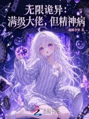 《无限诡异：满级大佬，但精神病》封面