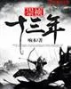 《崇祯十三年》封面