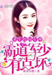 《霸道军少，有点坏》封面