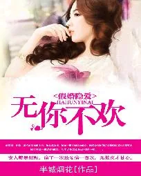 《假婚隐爱：无你不欢》封面